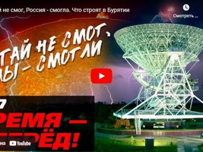 Китай не смог, Россия - смогла. Что строят в Бурятии