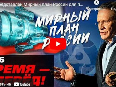 Представлен Мирный план России для планеты: будьте сыты, согреты и образованы