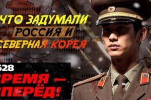 Другая война. Почему на САМОМ ДЕЛЕ сближаются Россия и КНДР